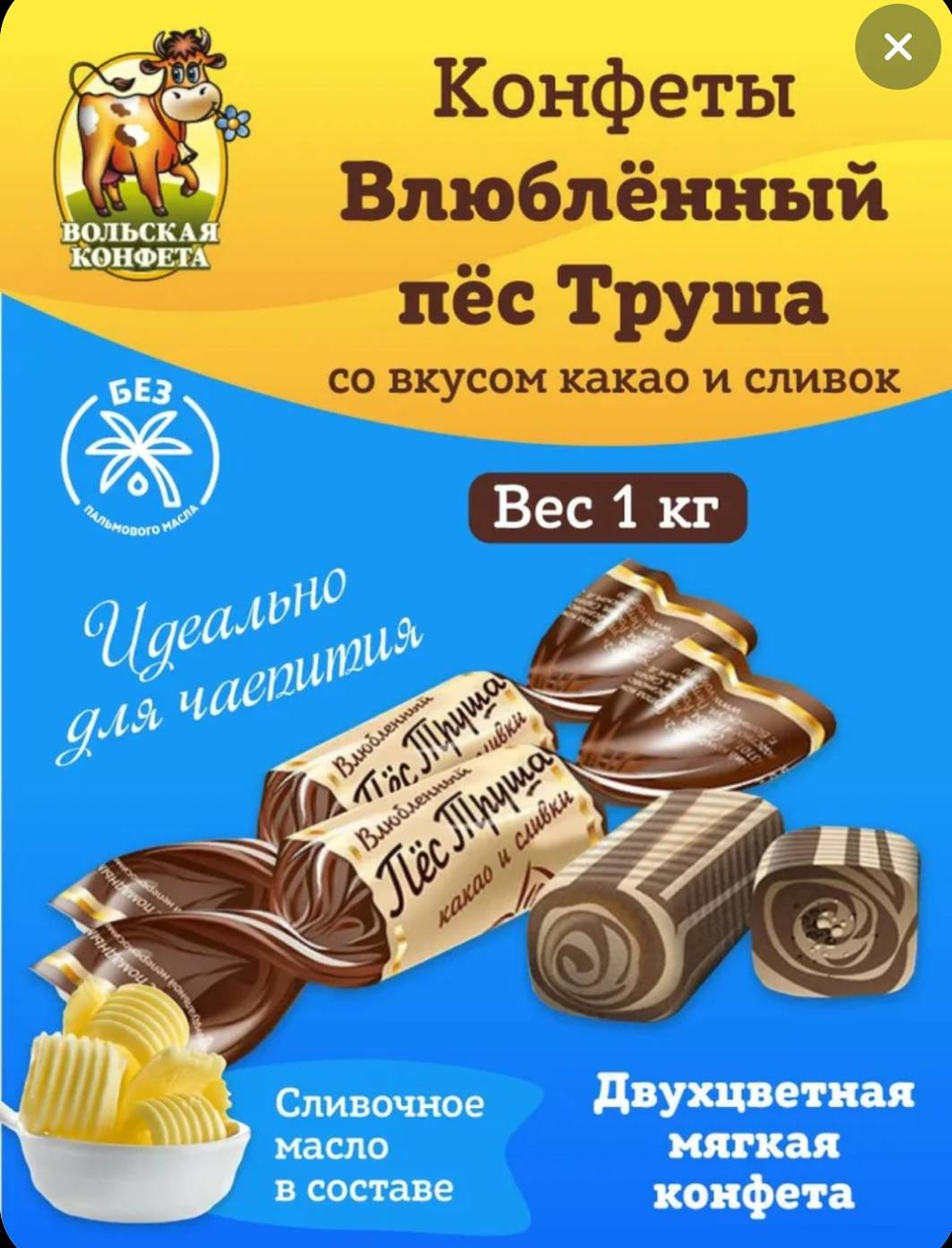 Конфеты Влюбленный Пёс Труша 0,5 г Вольский Кондитер-2