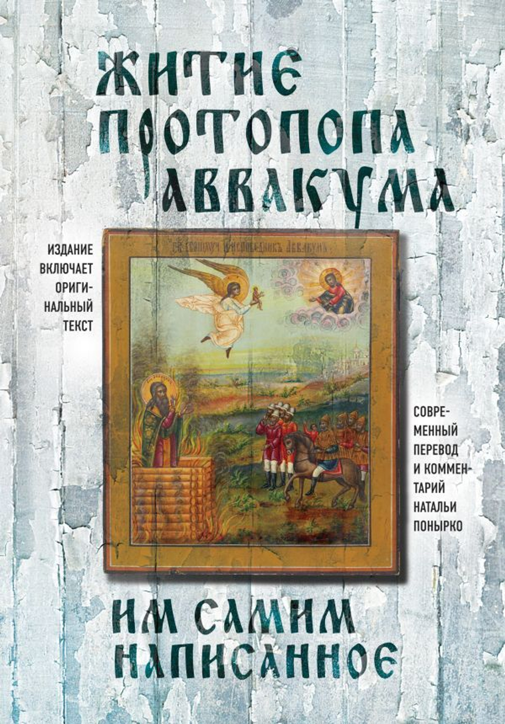 Житие протопопа Аввакума, им самим написанное, и другие его сочинения