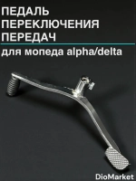 лапка педаль переключения передач мопед Альфа / дельта