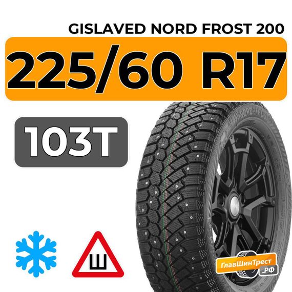 Gislaved Nord Frost 200 ID SUV 225/60 R17 103T шип.
