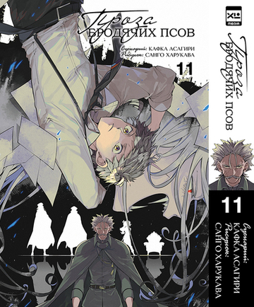 Проза бродячих псов. Книга 11