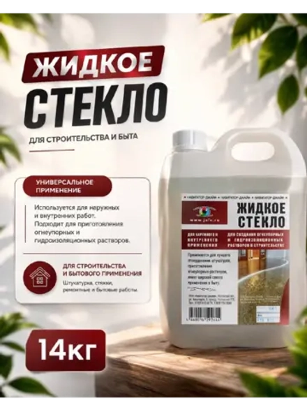 Жидкое стекло, натриевое, добавка в бетон 14кг.