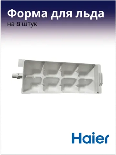 Форма для льда 0060200487 Haier