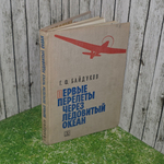 Книга "Первые перелеты через Ледовитый океан"
