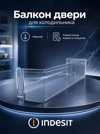 Балкон двери холодильника Indesit С00672418