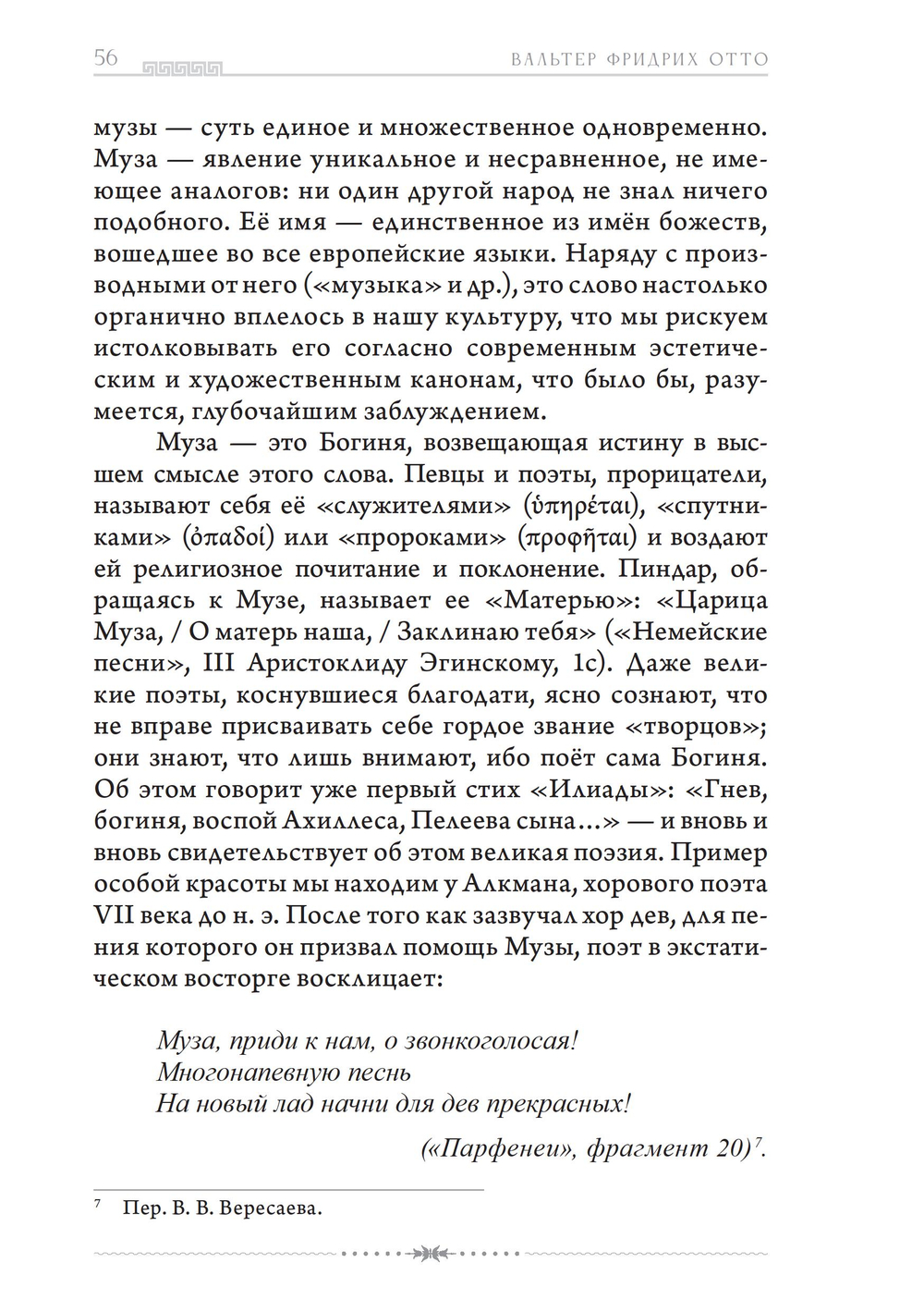 Теофания. Дух древнегреческой религии. Музы и божественное происхождение пения и речи (ПРЕДЗАКАЗ 15% до 25.09.2026)