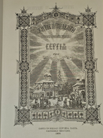 Житие преподобного Сергия