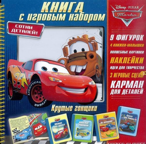 Тачки. Крутые гонщики. Книжка с игровым набором