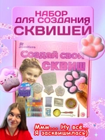 Набор для создания сквишей таба сквиш лапка JS-777