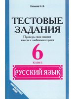 Тестовые задания. Русский язык 6 кл. Проверь свои знания вместе с любимым героем.