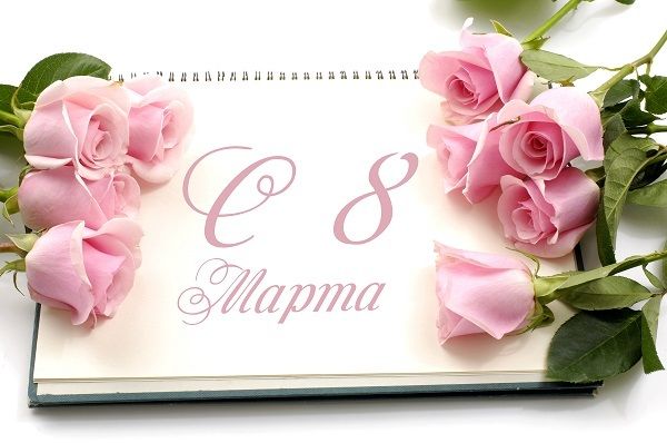 Поздравляем с наступающим 8 марта! Поздравляем с наступающим 8 марта!