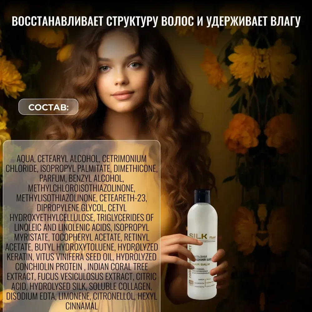 "SILK" Бальзам ЖИДКИЙ ШЁЛК для ломких обезвоженных волос 500мл