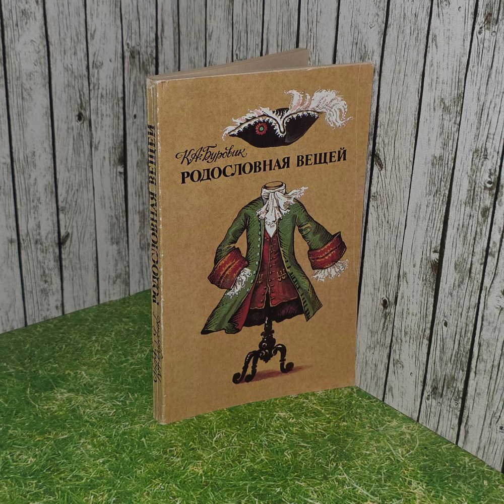Родословная вещей. Буровик Ким Александрович.