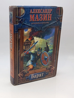 Варяг