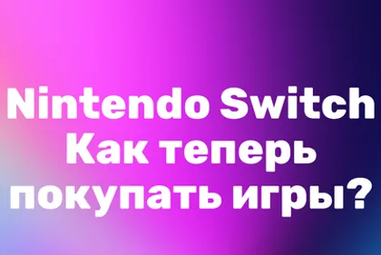 Покупаем игры и подписки на Nintendo Switch