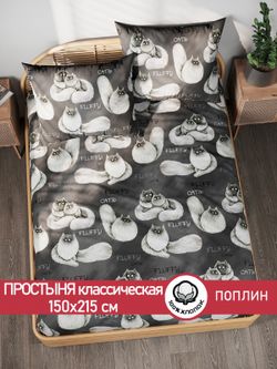 Простынь поплин Сказка "Fluffy" 150x215 см