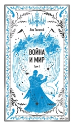 Война и мир. Том 1.