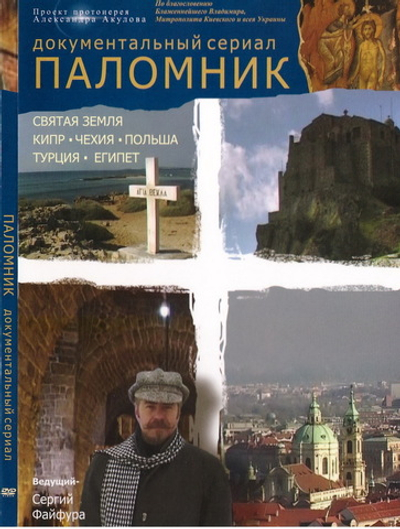 DVD - Паломник. Документальный сериал