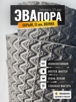 ЭВАпора / серый 11 мм фактура ВОЛНА