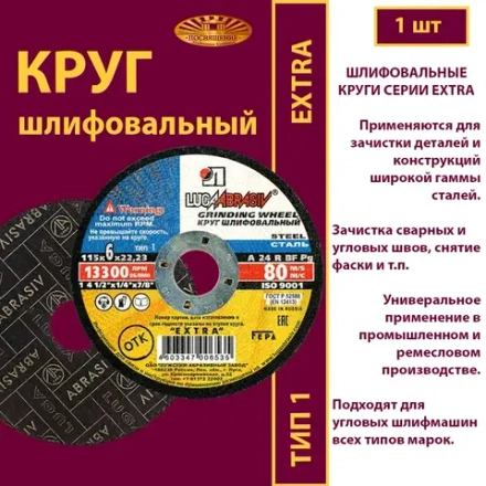 Круг шлифовальный 115х6х22,23 P24 Extra