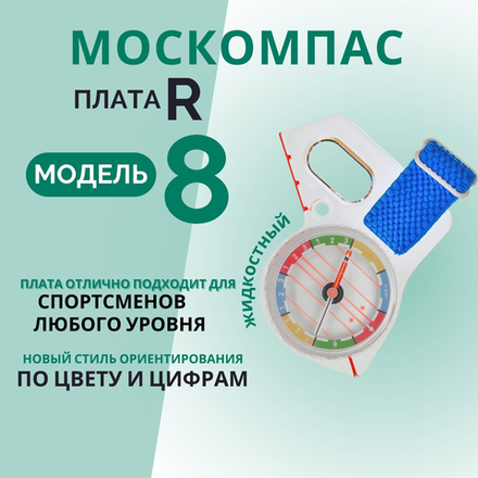 Компас жидкостный Москомпас Модель 8R водонепроницаемый