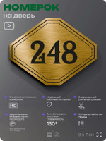 Номерок на дверь квартиры 248, для кабинета, офиса, шильдик 9 х 7 см, золотистый, Айдентика Технолоджи