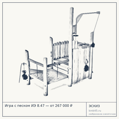 Игра с песком ИЭ 8.47 — от 267 000 ₽