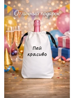 Мешок подарочный для вина, пей красиво