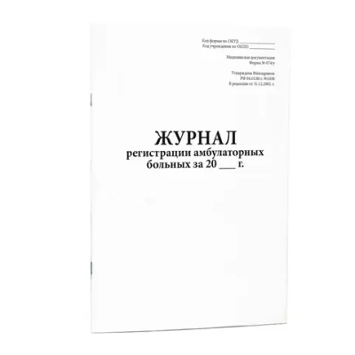 Журнал регистрации амбулаторных больных, форма №074/у (200 стр, Твердый переплет, Шнуровка, Нумерация страниц)