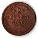 2 копейки 1856 ЕМ. Александр II