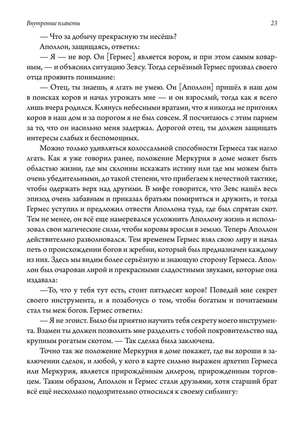 Внутренние планеты. Меркурий, Венера, Марс в современной астрологии