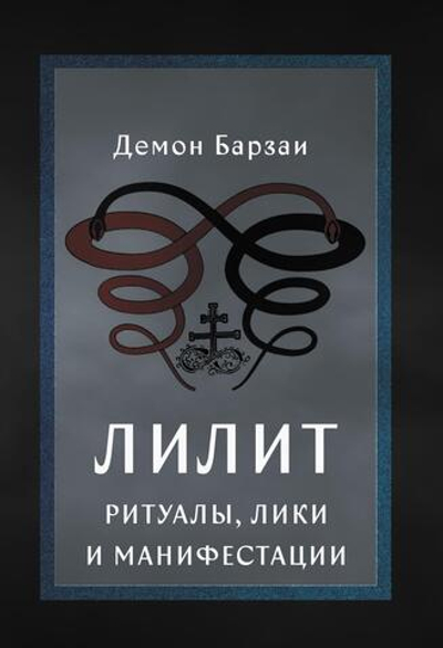 Лилит. Ритуалы, лики и манифестации (PDF)