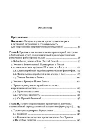 Формирование тринитарной доктрины в латинской патристике