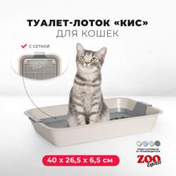 Лоток/туалет ZOOEXPRESS "Кис" для кошек с серой сеткой без рамки - 40х26,5х6,5 см