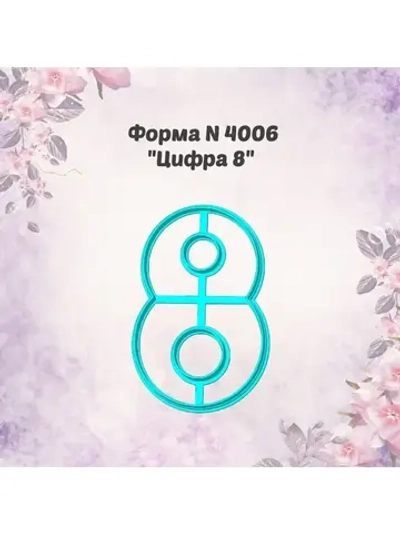 Вырубка для пряника цифра 8