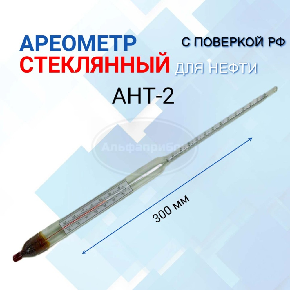 Ареометр АНТ-2 750-830 для бензина АИ-92 / 98