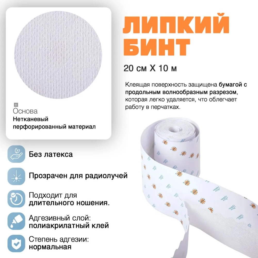 Пластырь-повязка  LEIKO "ЛИПКИЙ БИНТ"  перф. неткан. осн. рулон. инд.уп. 20,0х10м (картон. уп.)