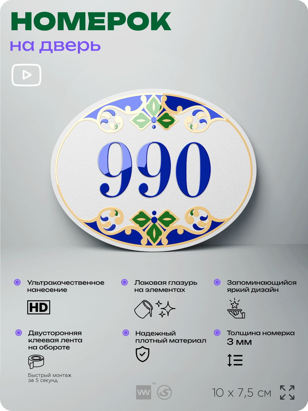 Номер на дверь квартиры 990, для кабинета, офиса, в средиземноморском стиле, шильдик 10 х 7,5 см, белый, Айдентика Технолоджи