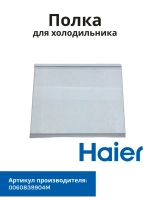 Стеклянная полка для холодильника Haier 0060839904M