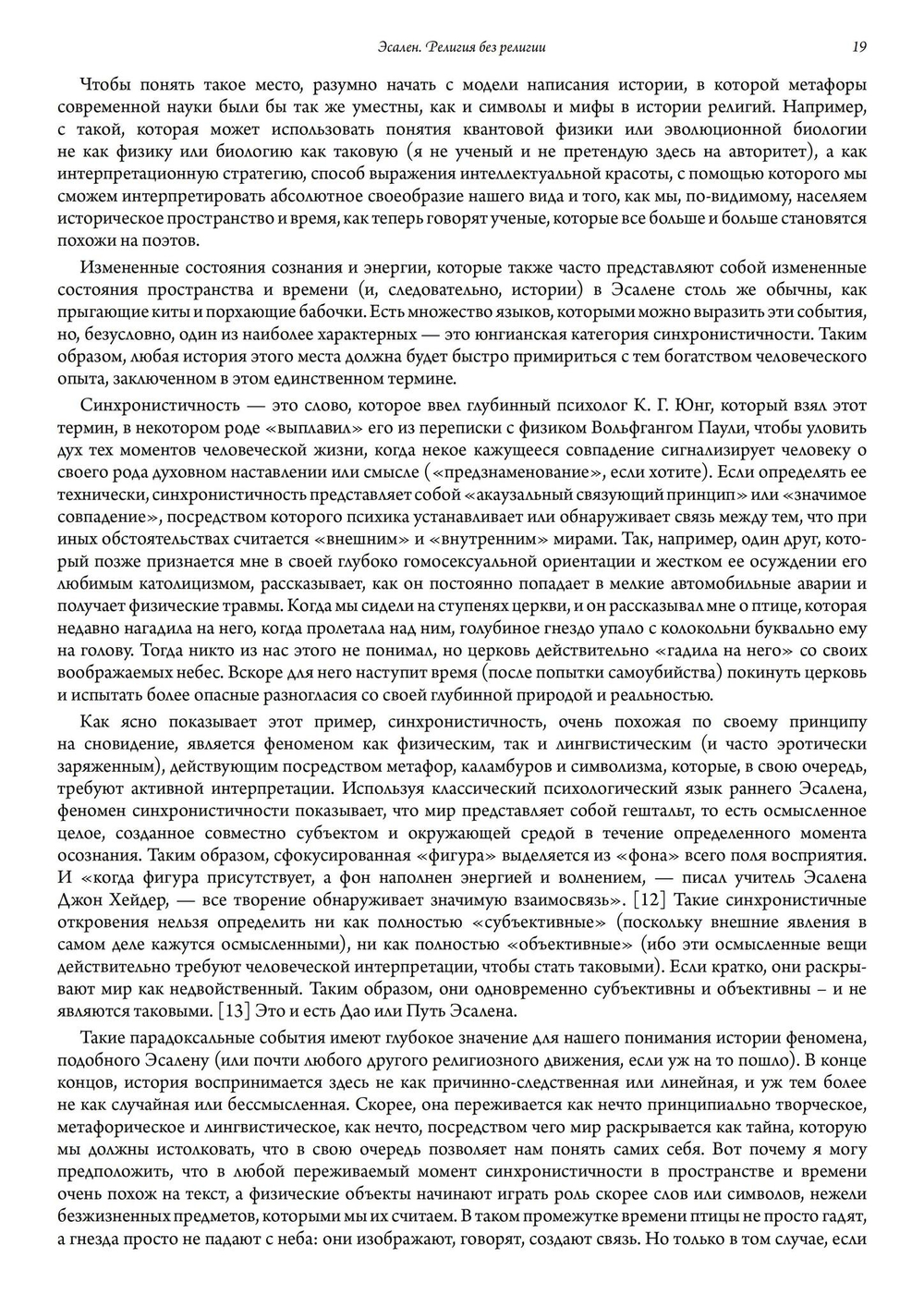 Эсален. Религия без религии