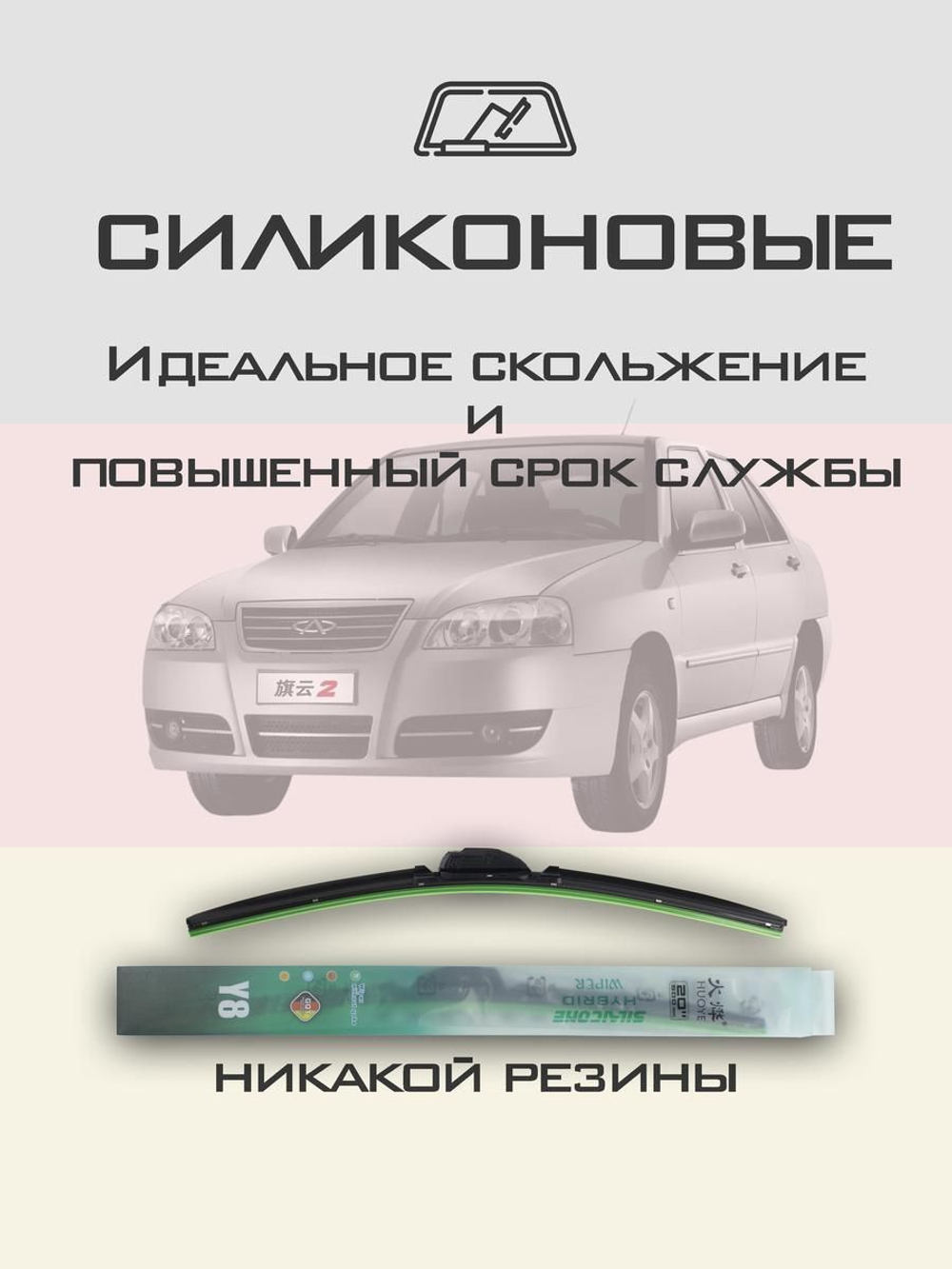 Щетки стеклоочистителя HUOYE Y8 500/500 мм на Chery AmuletA15 | Hook/J-Hook
