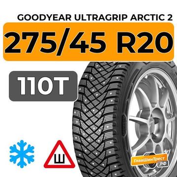 Goodyear UltraGrip Arctic 2 275/45 R20 110T XL шип.