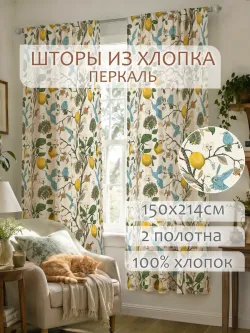 Штора тканевая на кухню, для спальни 150х214 2шт