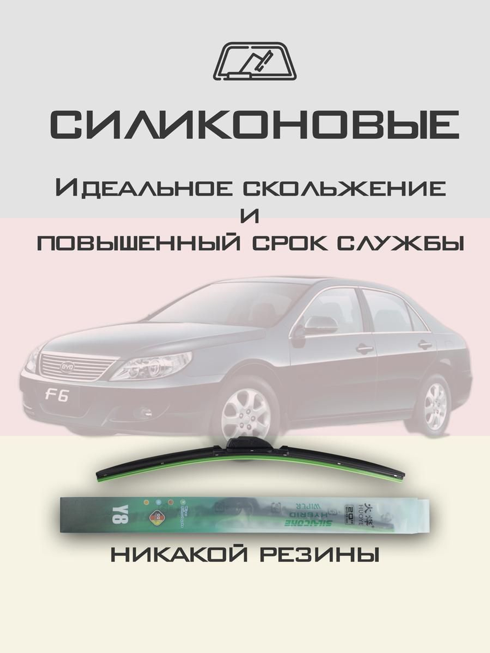 Щетки стеклоочистителя HUOYE Y8 600/450 мм на BYD F6 | Hook/J-Hook