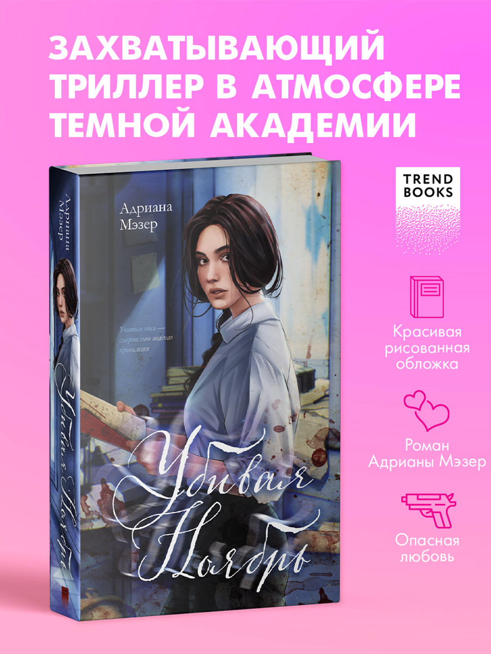 Убивая Ноябрь