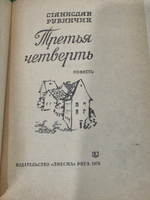 С. Рубинчик.Третья четверть