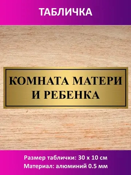 Табличка "Комната матери и ребенка".