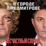 Несчастный Случай / В Городе Лжедмитрове (CD)