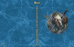 Наёмник Его Величества. Коллекционное издание