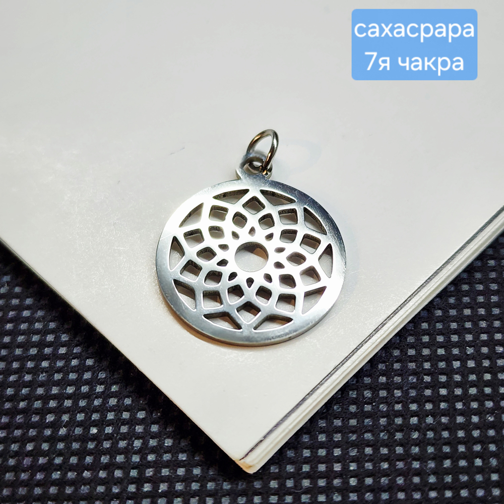 Подвеска сахасрара, 7я чакра, сталь, 19мм, штучно